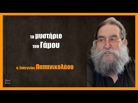 π. Ευάγγελος Παπανικολάου: το μυστήριο του Γάμου