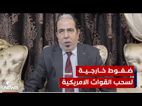 شاهد بالفيديو.. المحلل السياسي علي الصاحب : ضغوط المحيط الاقليمي اجبرت العراق واميركا على موضوع الانسحاب