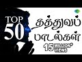 Top 50 Philosophical Songs தத்துவப் பாடல்கள் Tamil Jukebox Unnai Ari