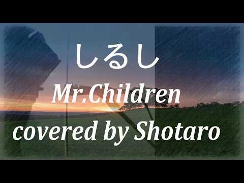 【歌うまコンビニ店長が歌ってみた】しるし / Mr.Children (cover) フル歌詞 #しるし#しるしピアノカラオケ#しるし歌ってみた Video