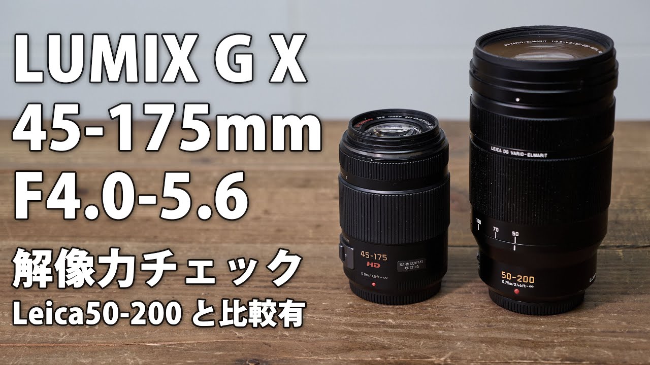 LUMIX G X VARIO PZ 45-175mm F4.0-5.6 ASPH. レビュー その1 遠景解像度チェック LEICA DG 50-200 と比較