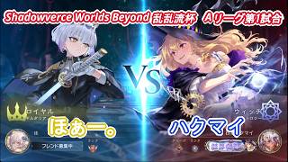 ShadowverceWorldsBeyond乱乱流杯①ほぁー。vsハクマイ