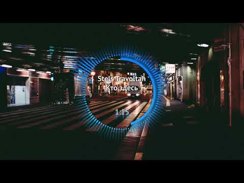 ► Stels Travoltah - Кто здесь [Rap]