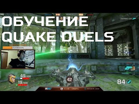 Обучение дуэлям от c58*BASE – Quake Champions Duels (18+)