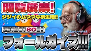 フォールガイズ Part.019 夜中に某歌手とゲームプレイ！