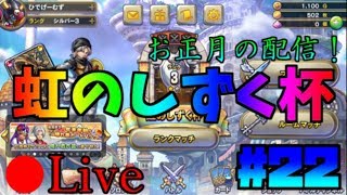 【生放送】カードゲームの初心者がドラゴンクエストライバルズを始めます！ #22 ※概要欄必ずチェックしてね！