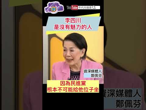 #李四川 是沒有魅力的人