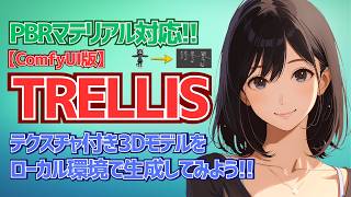 【TRELLIS】PBRマテリアル付き3Dモデルをローカル環境で生成してみよう!!