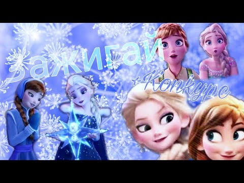 ЗАЖИГАЙ +КОНКУРС / КАТЯ АДУШКИНА | Клип Холодное сердце