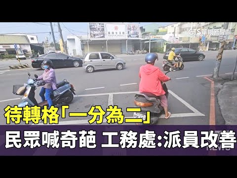 待轉格「一分為二」　民眾喊奇葩　工務處：派員改善