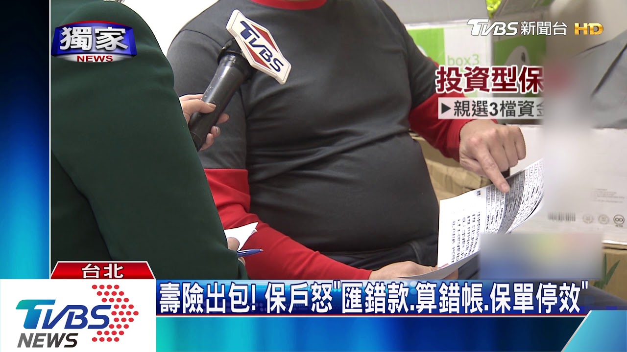 壽險出包! 保戶怒「匯錯款、算錯帳、保單停效」
