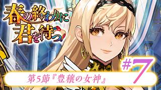 【FGO】春の終わりに君を待つ【#7】第5節『豊穣の女神』
