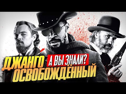 ДЖАНГО ОСВОБОЖДЕННЫЙ интересные факты о фильме Тарантино