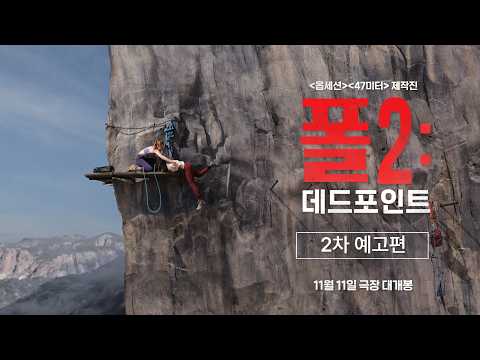 [폴2: 데드포인트] 2차 예고편 공개 🛘