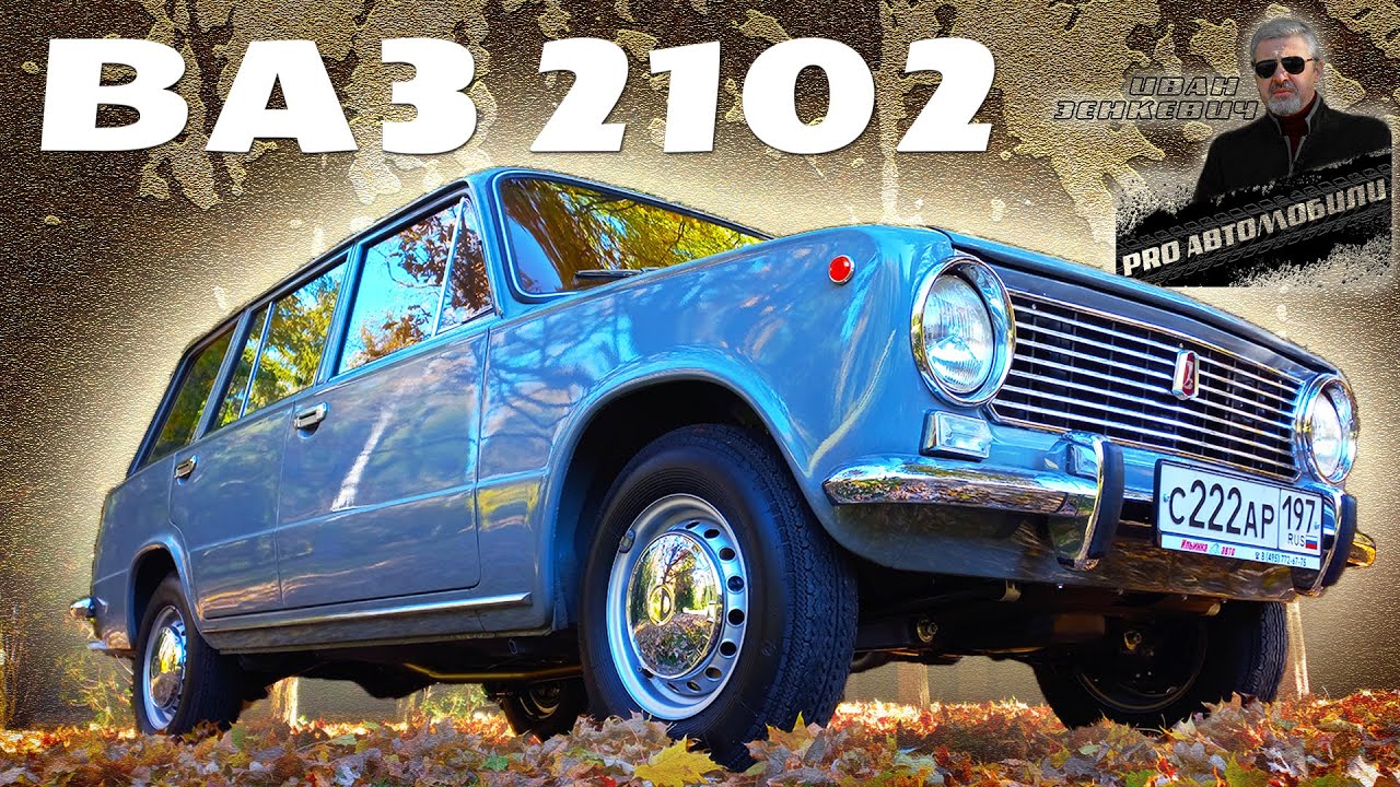 как выглядит ваз 2102