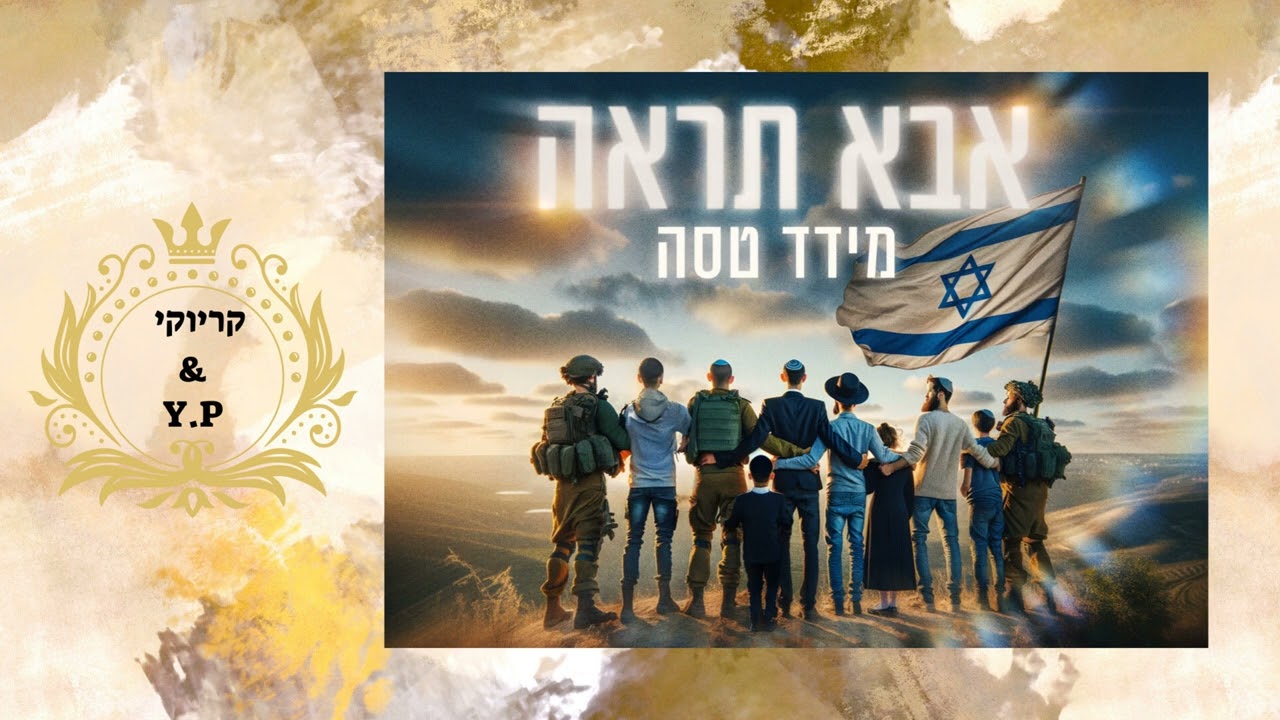 פלייבק קלאס – מידד טסה – אבא תראה – קריוקי & P.S