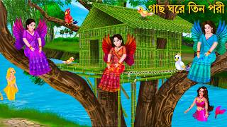 Download lagu গাছ ঘরে থাকা তিন পরী | Porir Cartoon | TIN PORIR TREE HOUSE | Notun Bangla Golpo Bengali Fairy Tales mp3