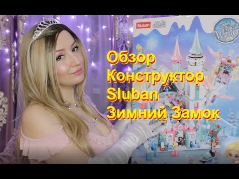 Конструктор Sluban Зимний Замок - Обзор и сборка