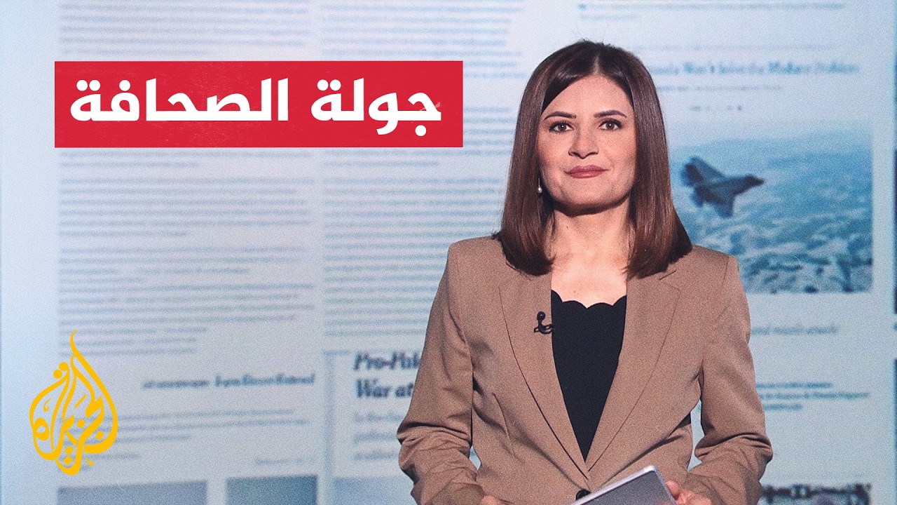 فيديو | جولة الصحافة | تصعيد واشنطن وطهران وعراقيل خطة ترمب في غزة