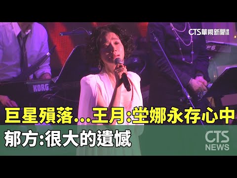 巨星殞落...王月：坣娜永存心中　郁方：很大的遺憾
