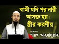 স্বামী যদি পর নারী আসক্ত হয় স্ত্রীর ক