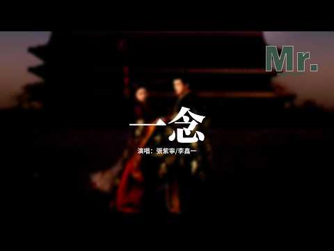 張紫寧/李鑫一 - 一念 (《逐玉》影視劇插曲) 『這一別，情所鍾 愛所懼，一念成疾，我欲與你同歸去。』【動態歌詞MV】
