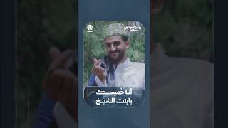 أنا حُميسك يابنت الشيخ | يوميات مواطن 3