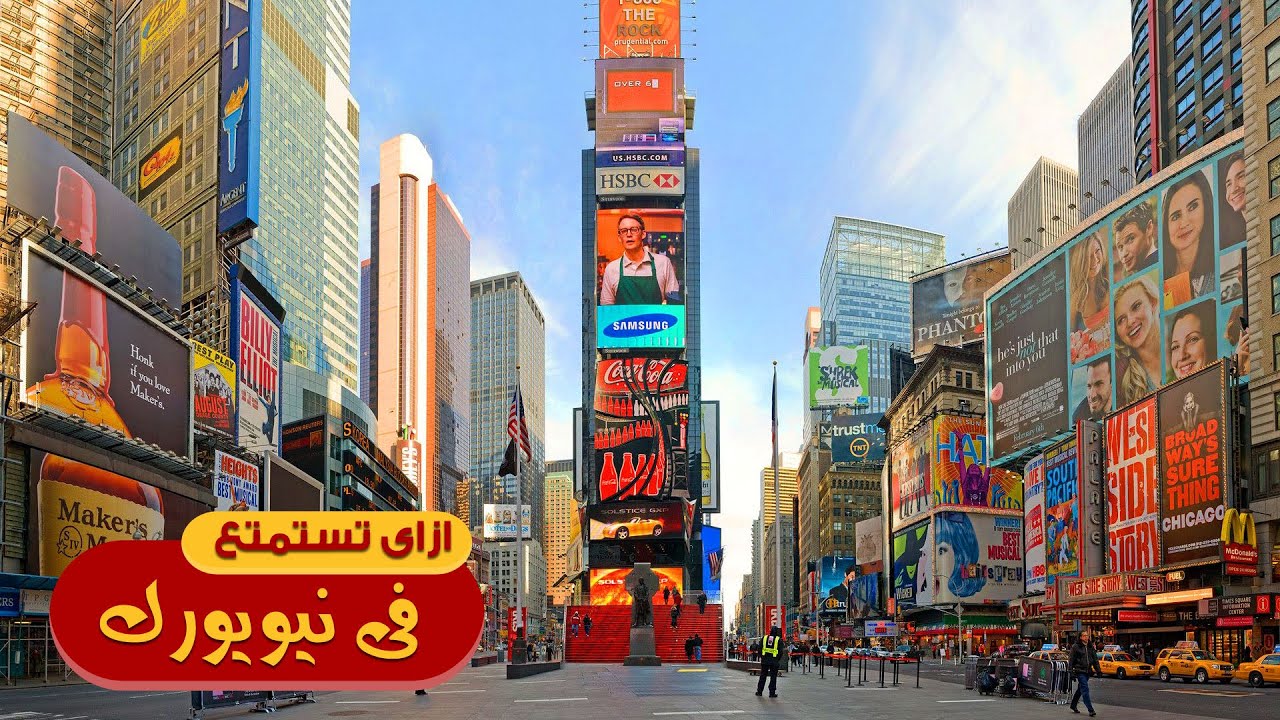 إزاي تتفسح في نيويورك؟ دليل ممتع لأشهر الأماكن والزيارات