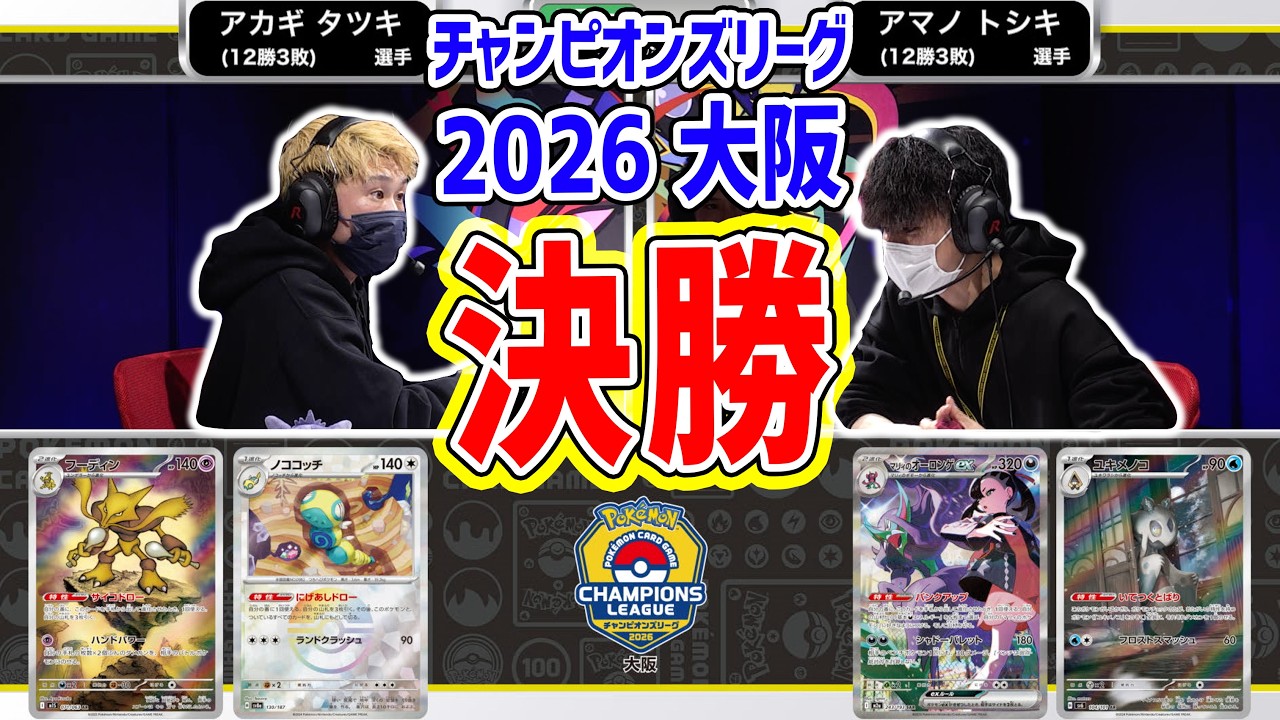 【CL2026 大阪/マスターリーグ決勝戦】フーディン VS マリィのオーロンゲex【チャンピオンズリーグ/ポケカ】
