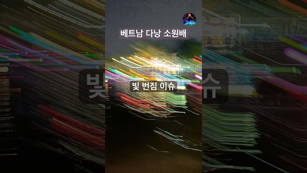 베트남 다낭 소원배*_*#다낭 #소원배