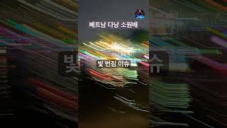 베트남 다낭 소원배*_*#다낭 #소원배