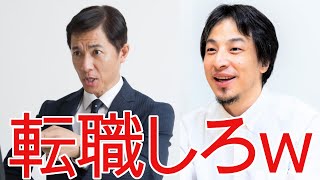 【ひろゆき】嫌な上司がいる時はどうしたら良いのか?【切り抜き/論破/パワハラ】
