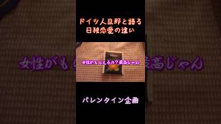 バレンタインにちなんで旦那と恋愛について語った #ドイツ在住 #恋愛 #国際結婚 #shorts
