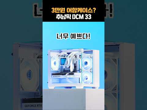 3만원대 어항케이스 감성 미친 컴퓨터 견적 추천 #shorts