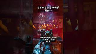 リアルすぎるFPSが面白い【メトロエクソダス】