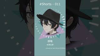 - 感電 歌ってみた #Shorts