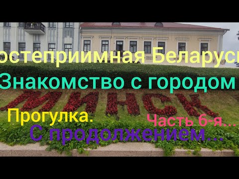 VLOG: Гостеприимная Беларусь. Минск. Знакомство с городом. 6-я часть.  Продолжение следует...