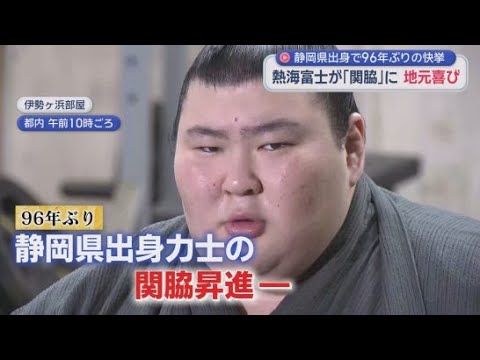 YouTube Video 「次は幕内優勝、その先には大関・横綱の道を」　熱海富士が関脇に昇進　静岡県出身力士として戦後初の快挙