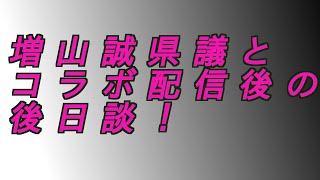 増山誠県議ありがとう‼️ 後日談。#増山誠#しばき隊#斎藤元彦#兵庫県問題#百条委員会#躍動の会#立花孝志#NHK党#公益通報保護法