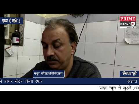 अज्ञात बाइक सवार बदमाशों ने युवक को मारी गोली गंभीर हालत देख जिला अस्पताल से हायर सेंटर किया रेफर