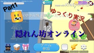 隠れん坊オンラインゆっくり実況パート1