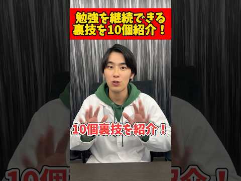 薬学科 【裏技10選】勉強が集中できない…？そんなのこれで解決しようぜ！