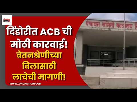 दिंडोरीत ACB ची मोठी कारवाई! वेतनश्रेणीच्या बिलासाठी लाचेची मागणी!