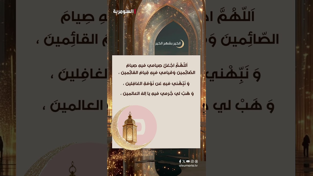 فيديو | دعاء اليوم الأول من شهر #رمضان المبارك