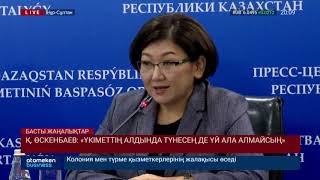 Қ. Өскенбаев: "Үкіметтің алдында түнесең де үй ала алмайсың"