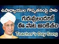 Most Popular Teachers Day Song in telugu | Mavuri Badulaku Dandalu | AkhandaBharath