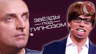Трэш-обзор: Звезды под гипнозом (Позор Первого канала )