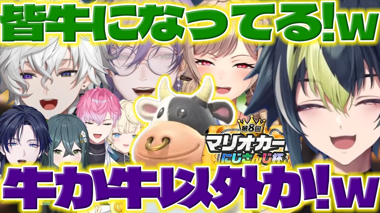 【牛】マリカ杯練習で増え続ける牛に驚いてチーム名を決めるライくん達【伊波ライ/皇れお/叢雲カゲツ/榊ネス/フレンEルスタリオ/花籠つばさ/五木左京/十河ののは/蝸堂みかる/にじさんじ/新人ライバー】