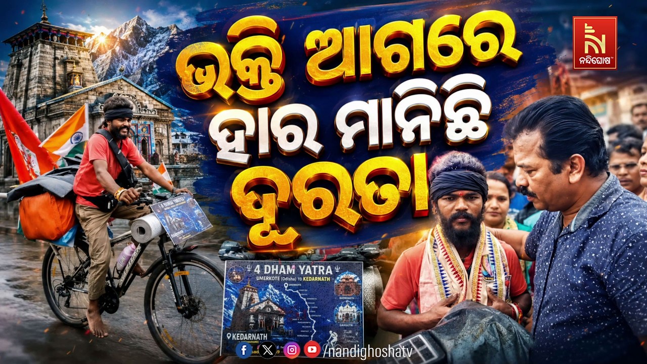 🔴Live | ଭକ୍ତି ଆଗରେ ହାର ମାନିଛି ଦୂରତା