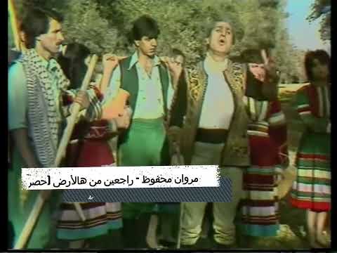 Marwan Mahfouz - Raj3een - مروان محفوظ - راجعين من هالأرض (لأول مرة)